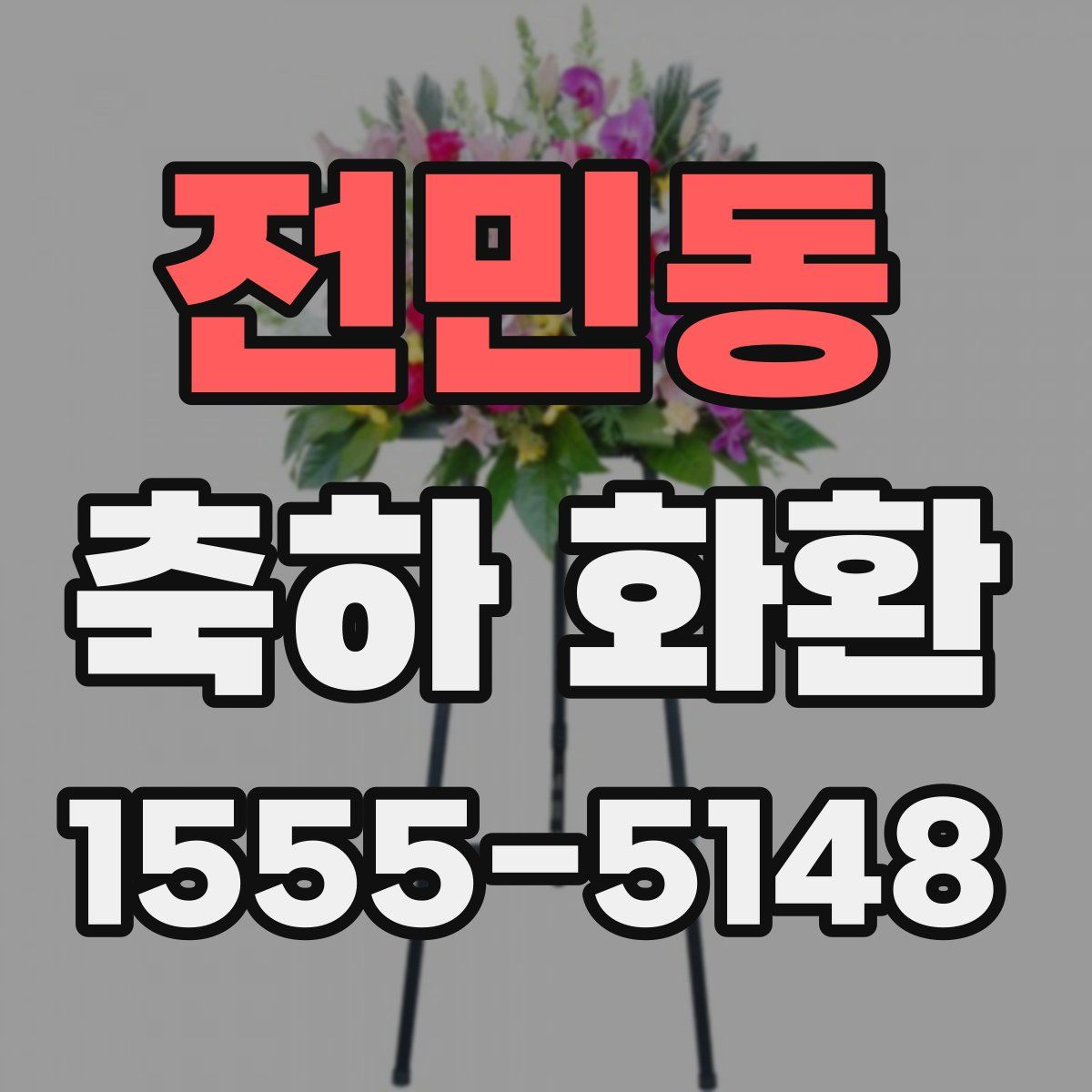 전민동 축하 화환