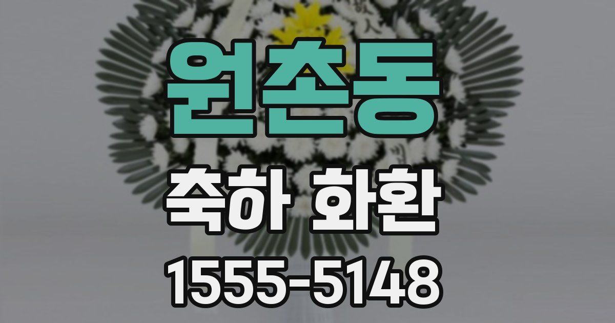 원촌동 축하 화환