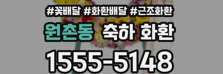 원촌동 축하 화환