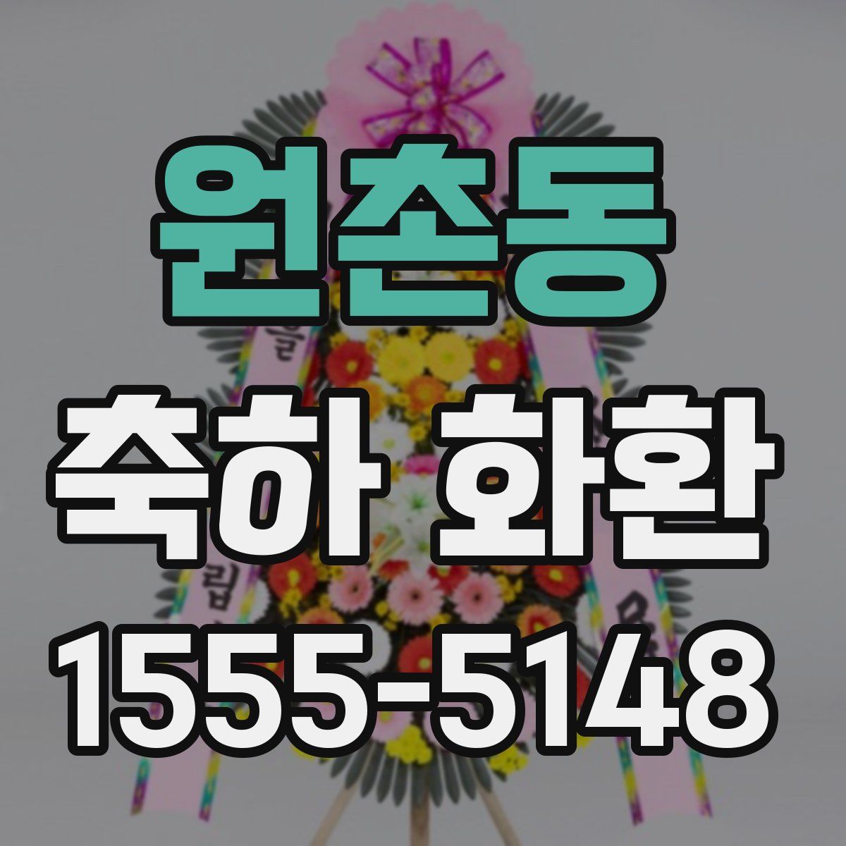 원촌동 축하 화환