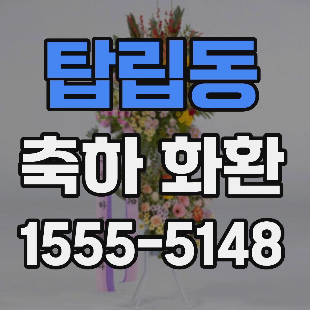탑립동 축하 화환