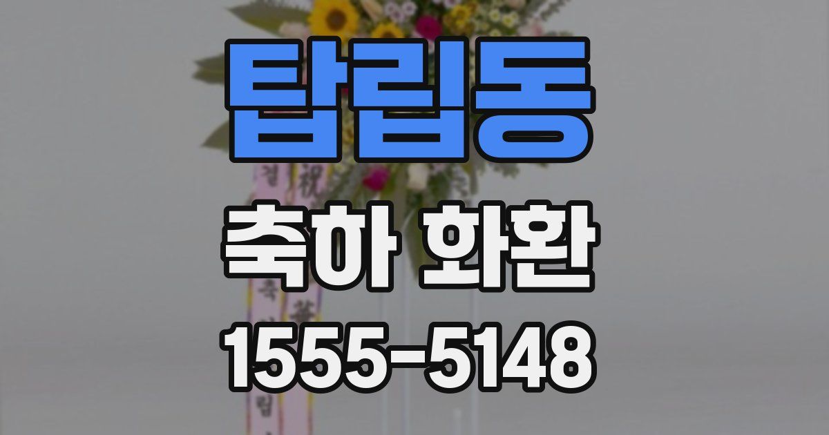 탑립동 축하 화환