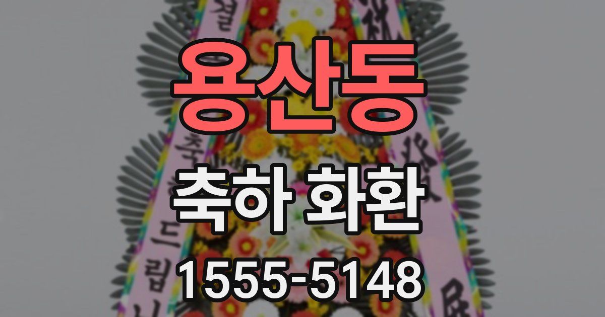 용산동 축하 화환