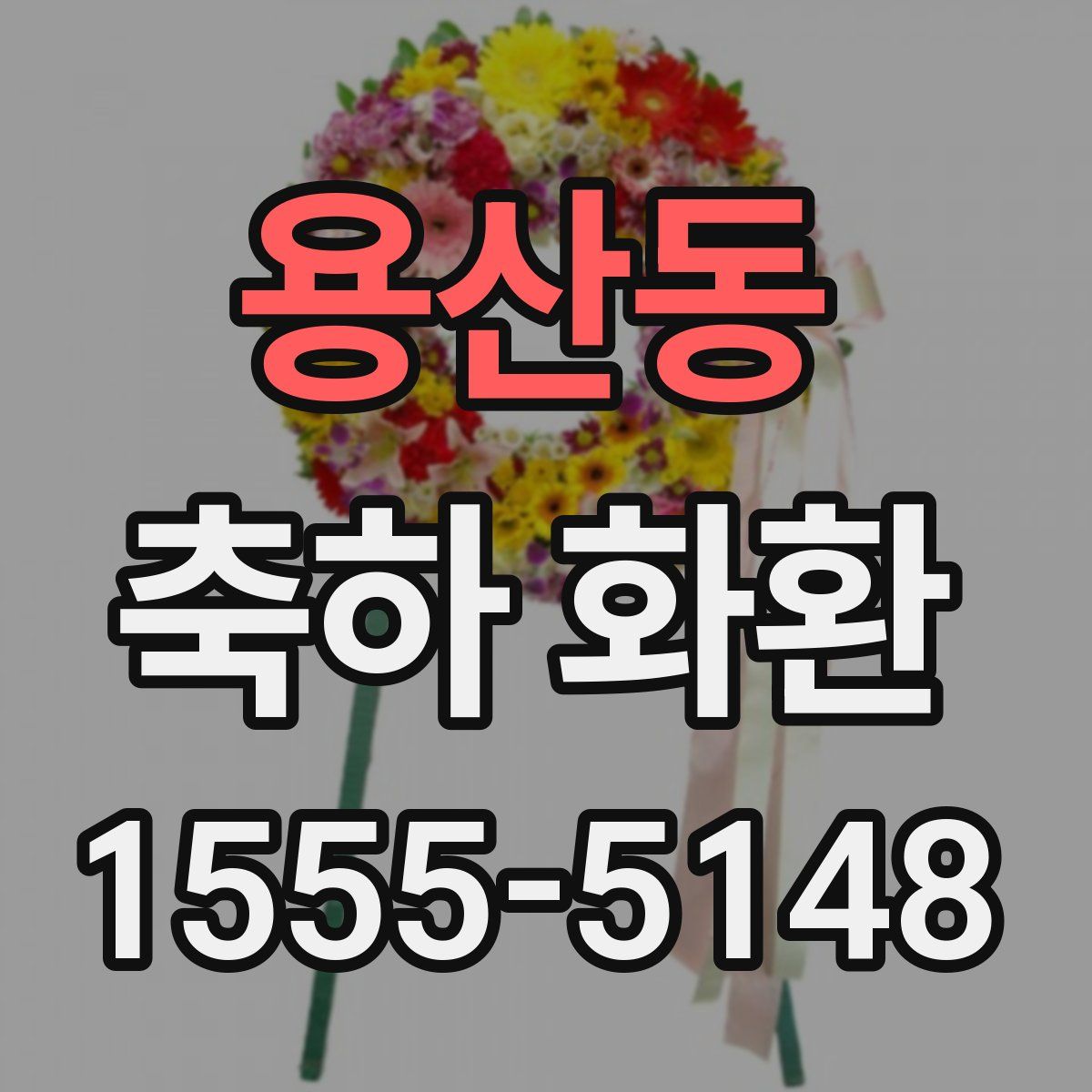 용산동 축하 화환