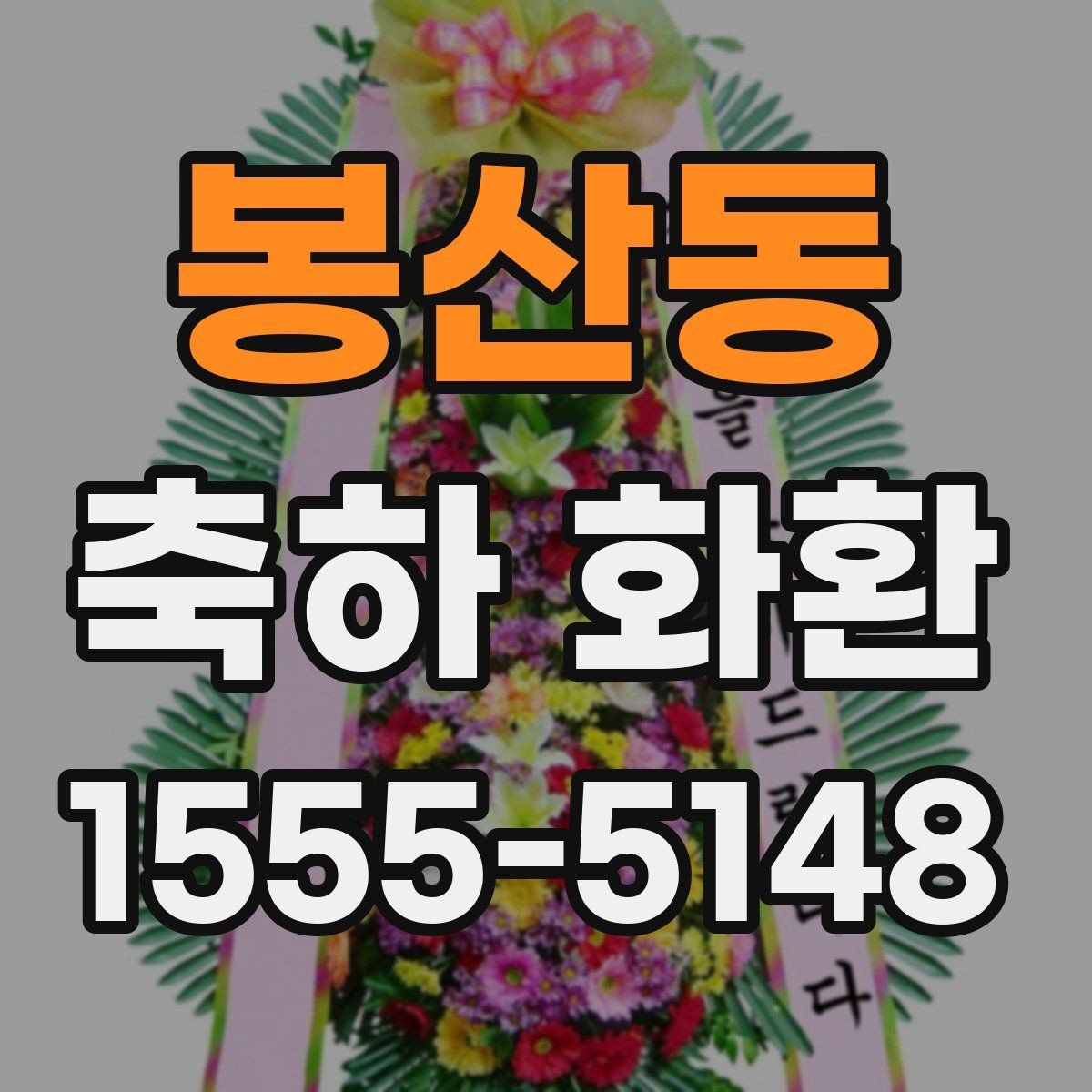 봉산동 축하 화환 행사장 특성에 따른 배송 주의사항
