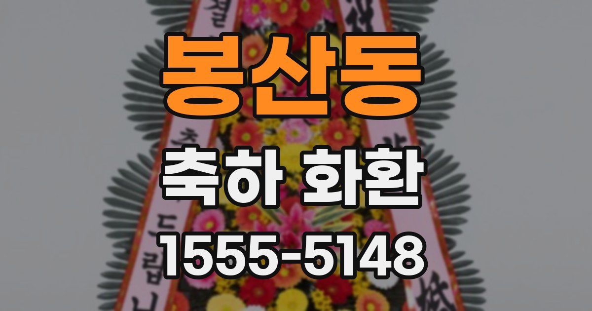 봉산동 축하 화환