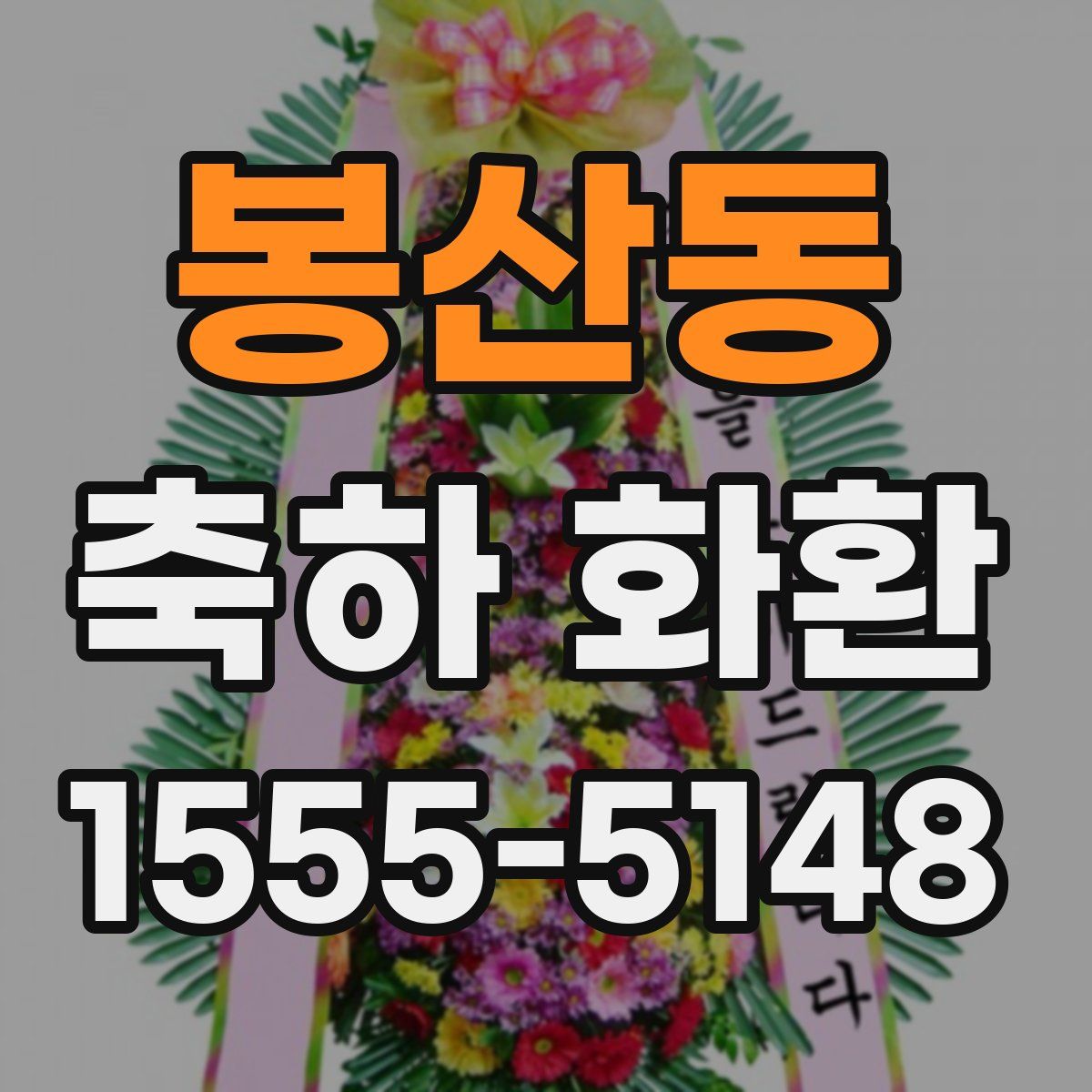 봉산동 축하 화환