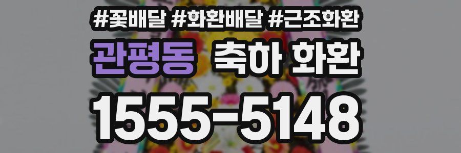 관평동 축하 화환