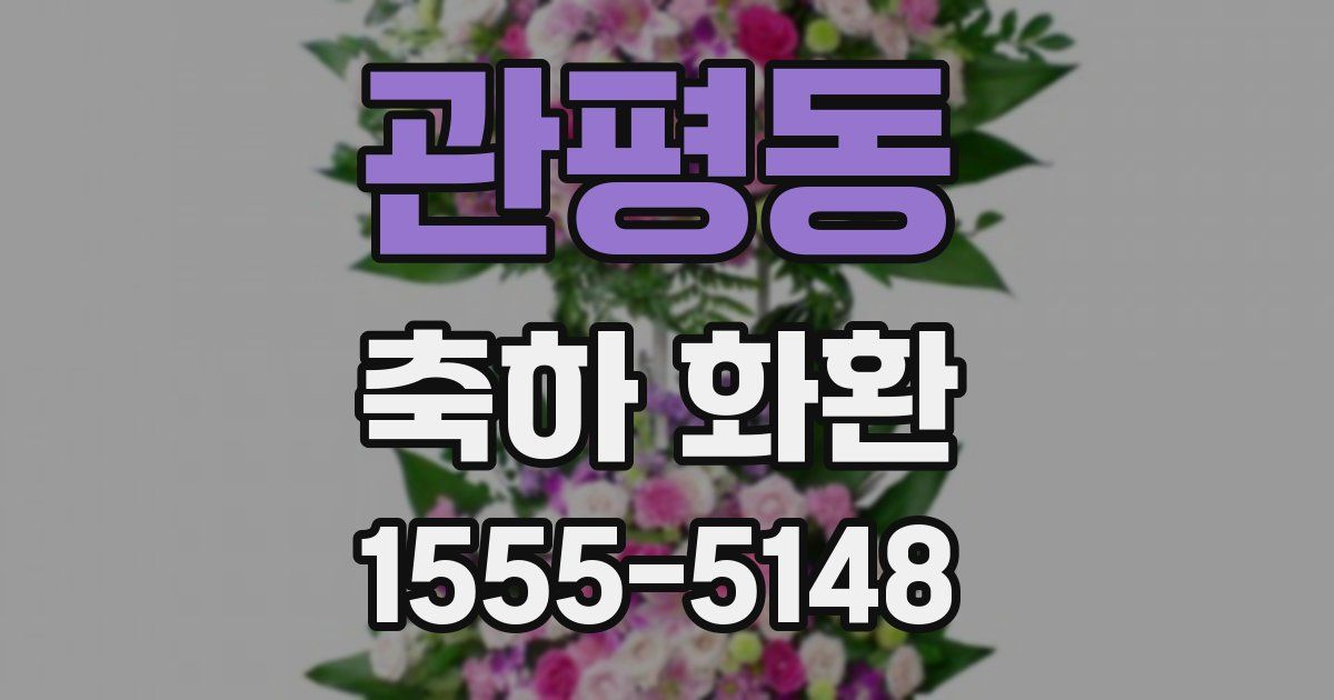 관평동 축하 화환