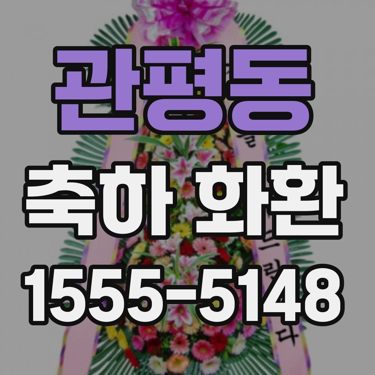 관평동 축하 화환