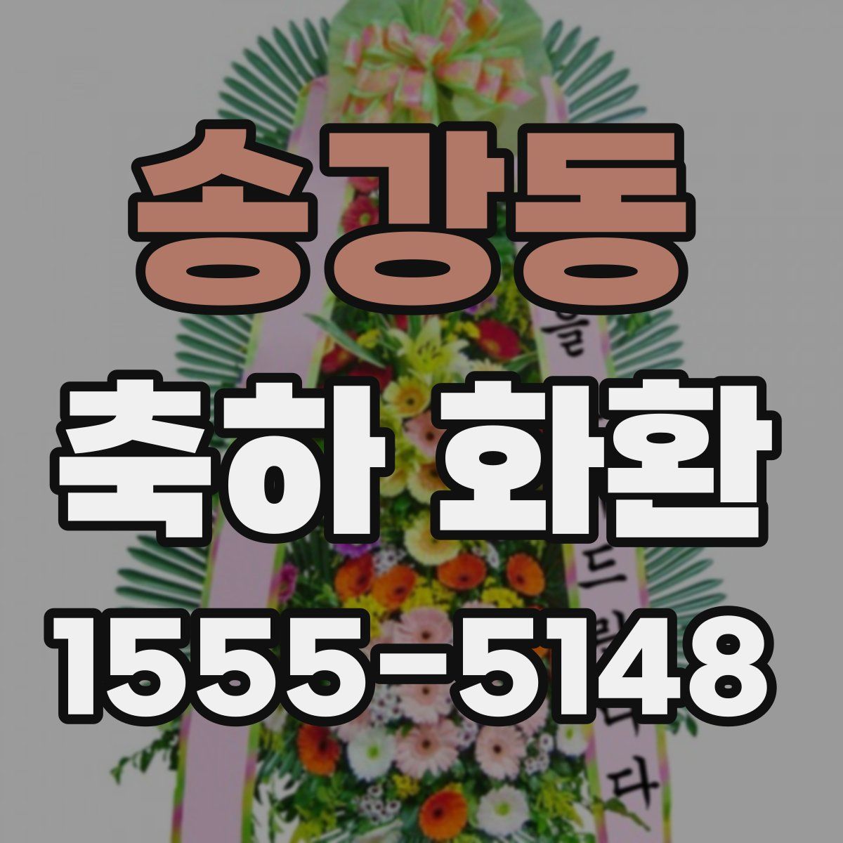송강동 축하 화환