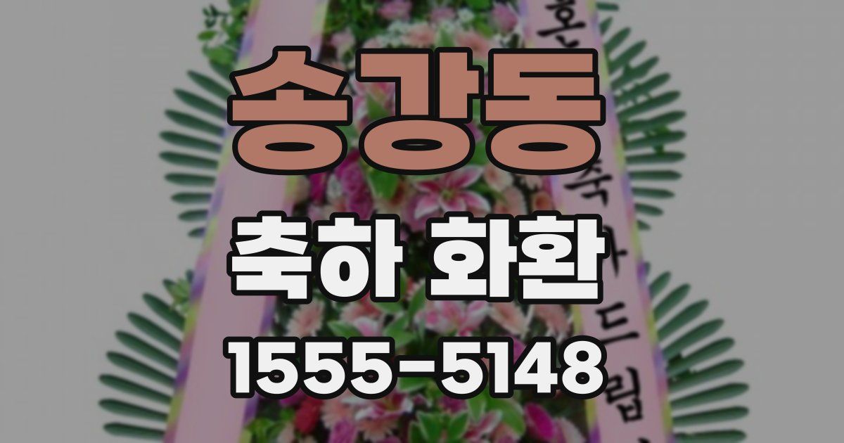 송강동 축하 화환