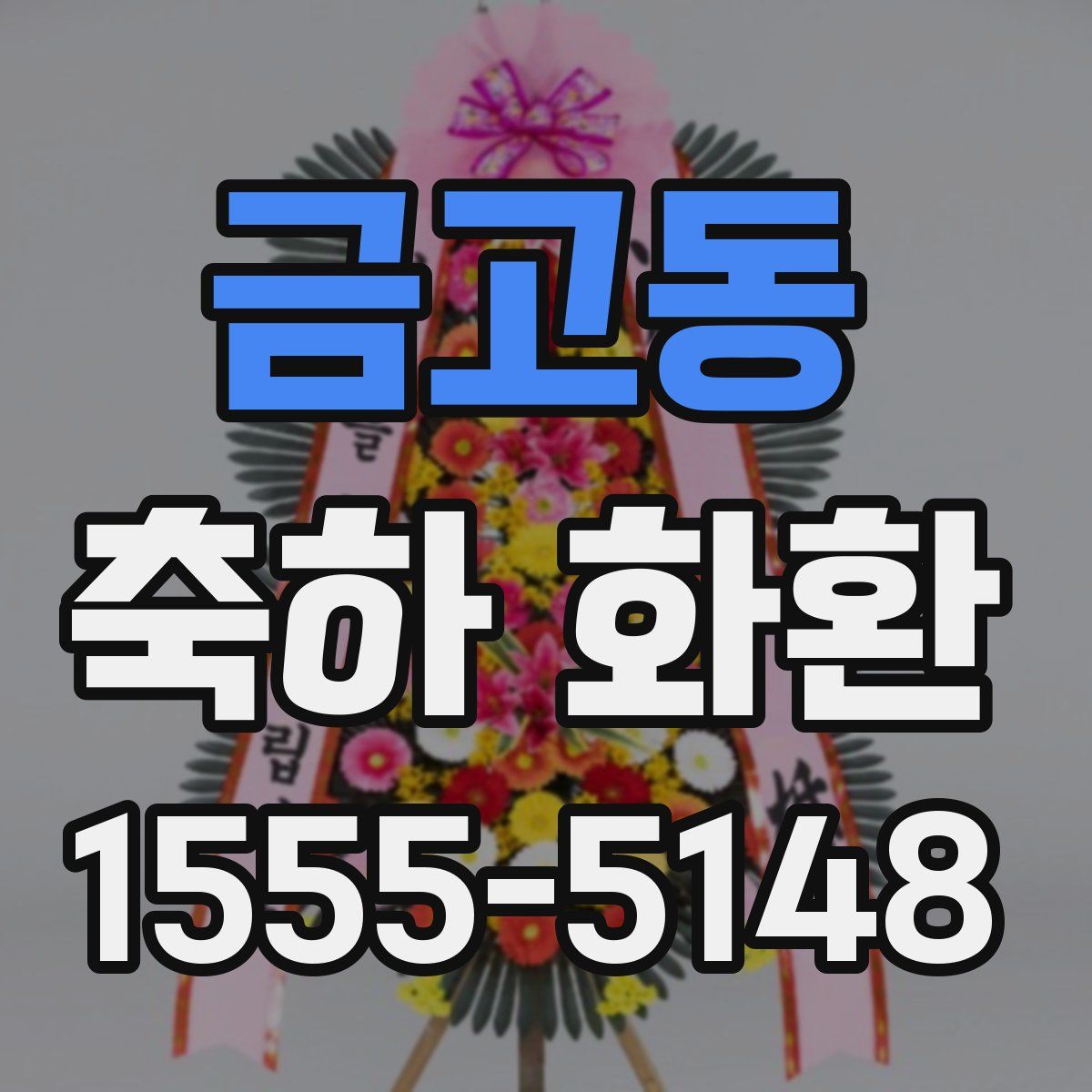 금고동 축하 화환