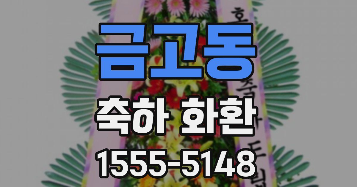 금고동 축하 화환