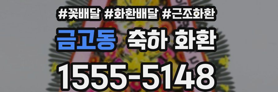 금고동 축하 화환