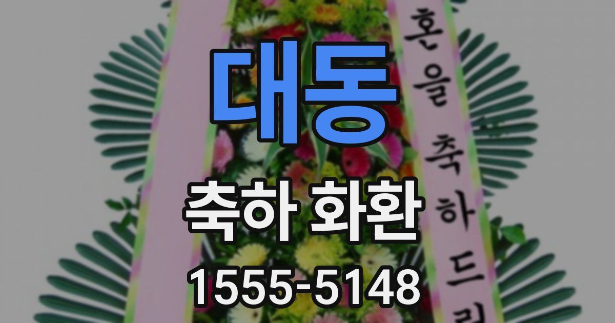 대동 축하 화환