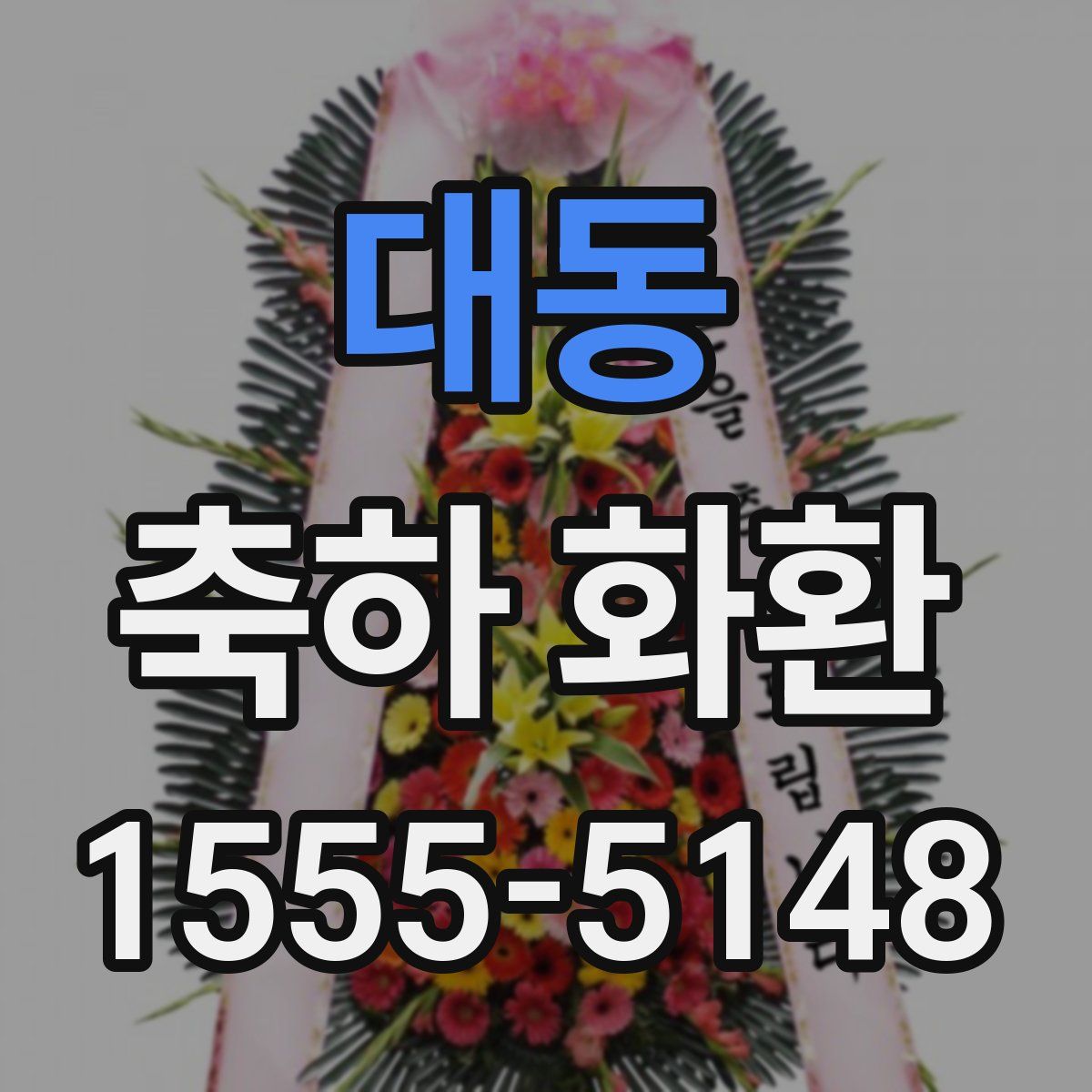 대동 축하 화환