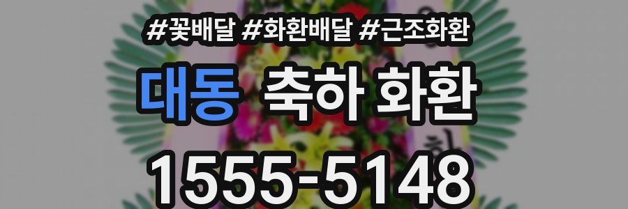 대동 축하 화환