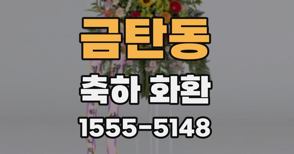 금탄동 축하 화환