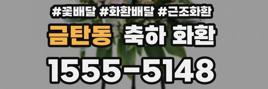금탄동 축하 화환