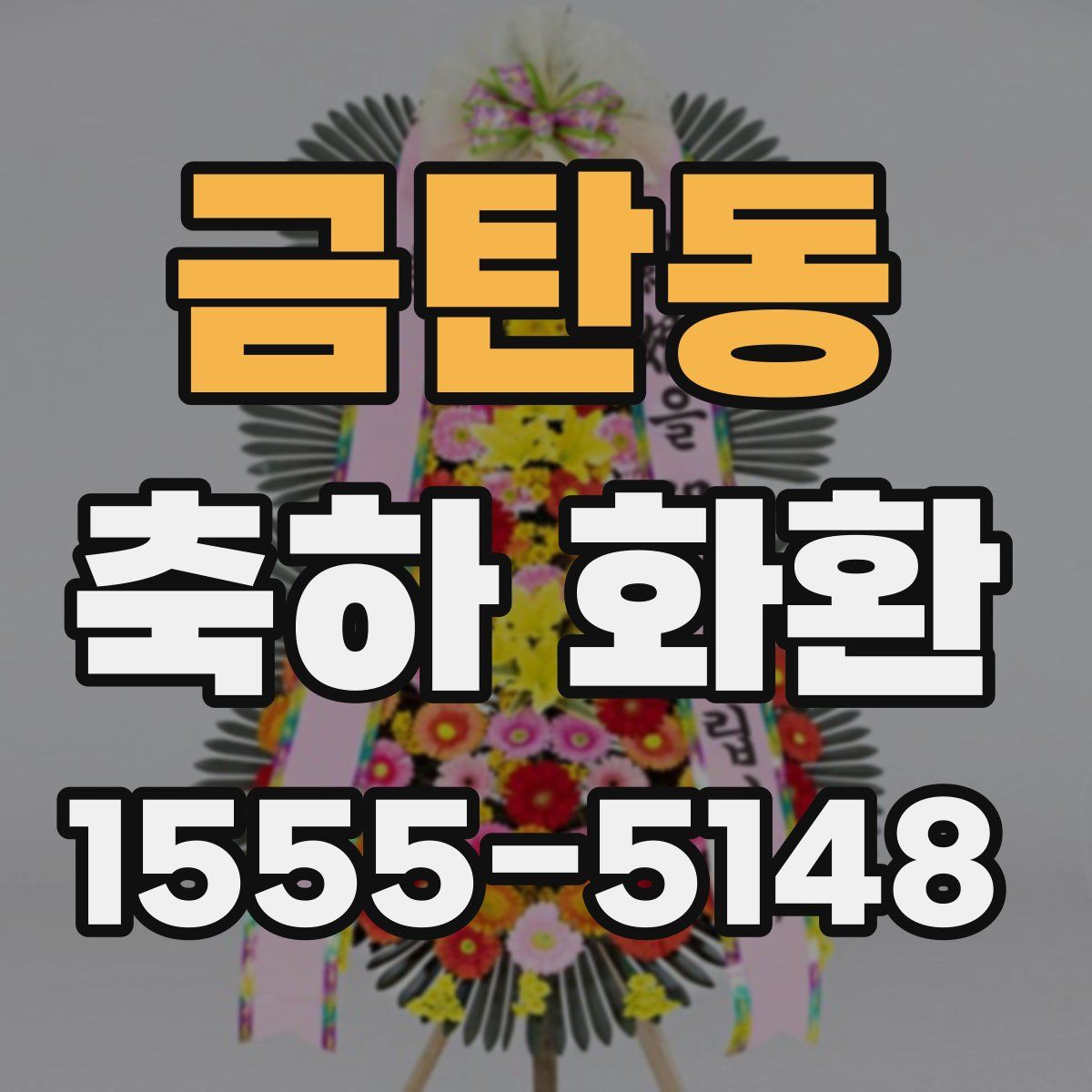 금탄동 축하 화환