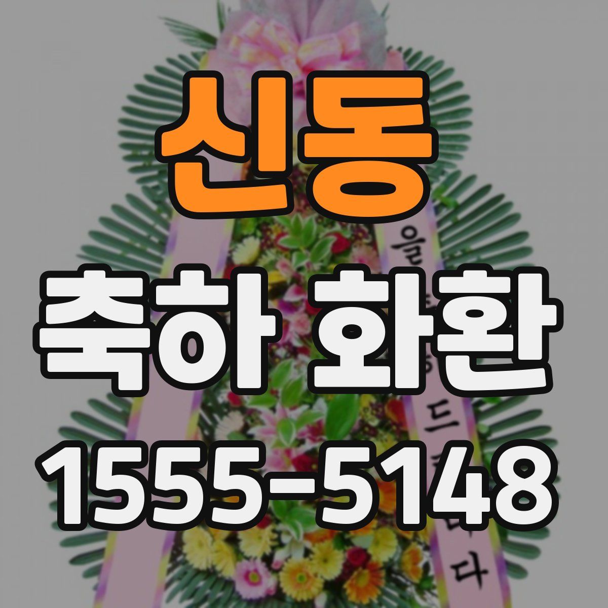신동 축하 화환