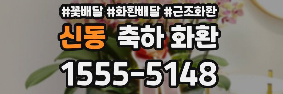 신동 축하 화환