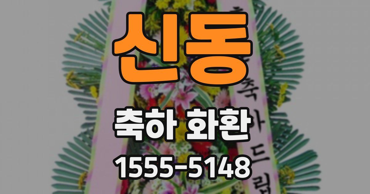 신동 축하 화환