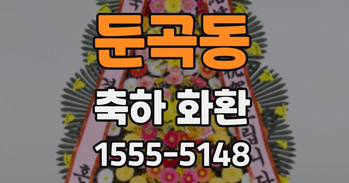 둔곡동 축하 화환