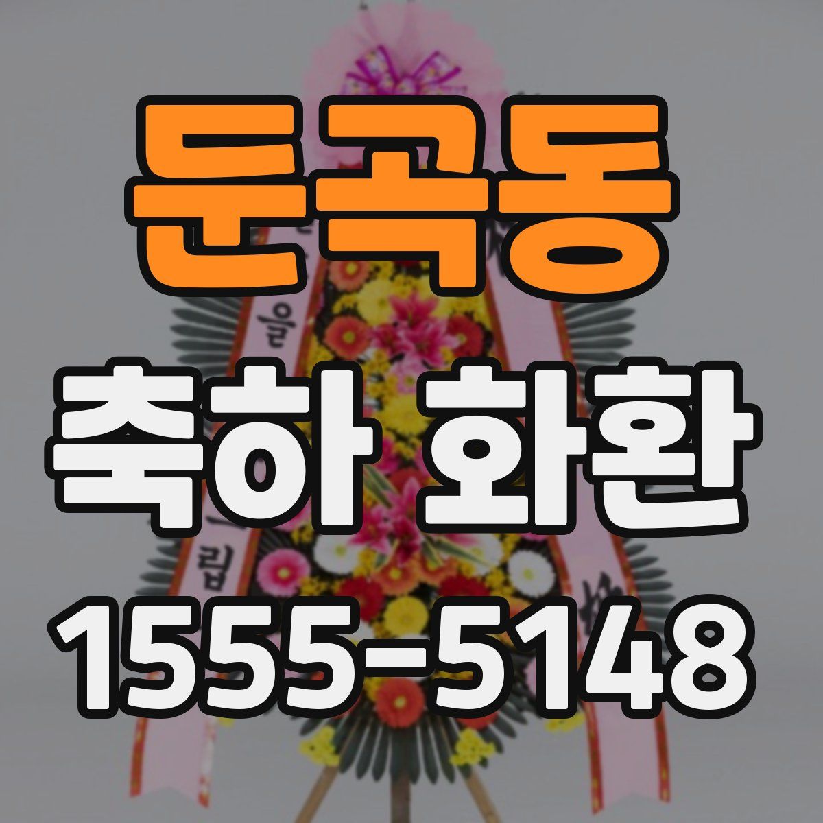 둔곡동 축하 화환