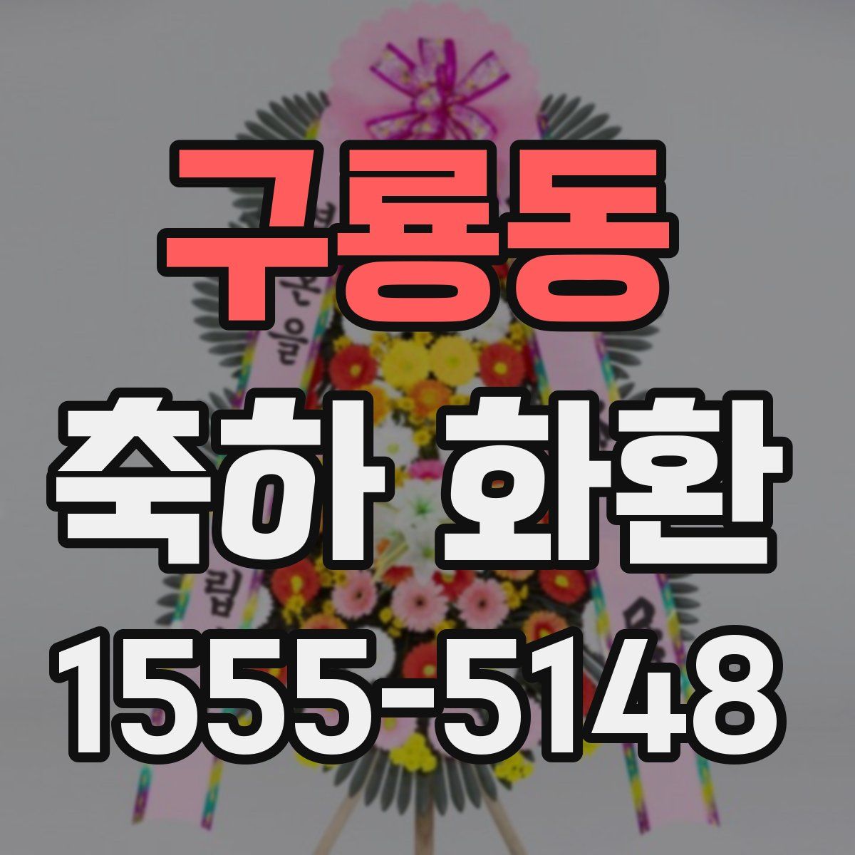 구룡동 축하 화환