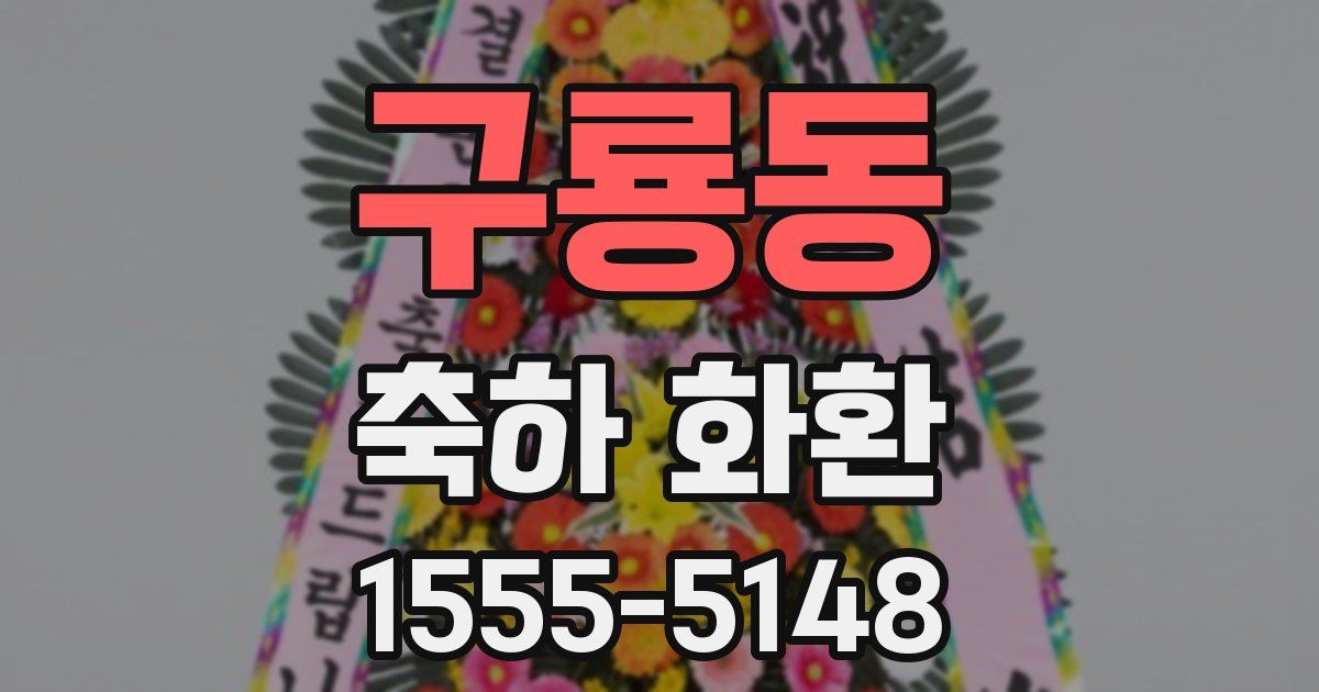 구룡동 축하 화환