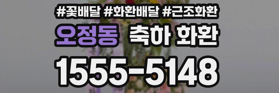 오정동 축하 화환