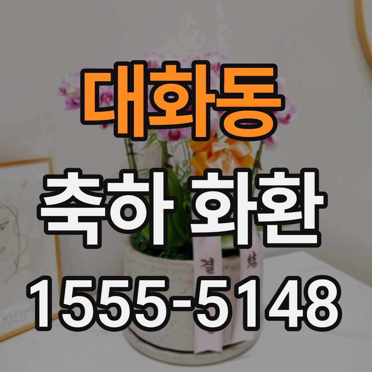 대화동 축하 화환