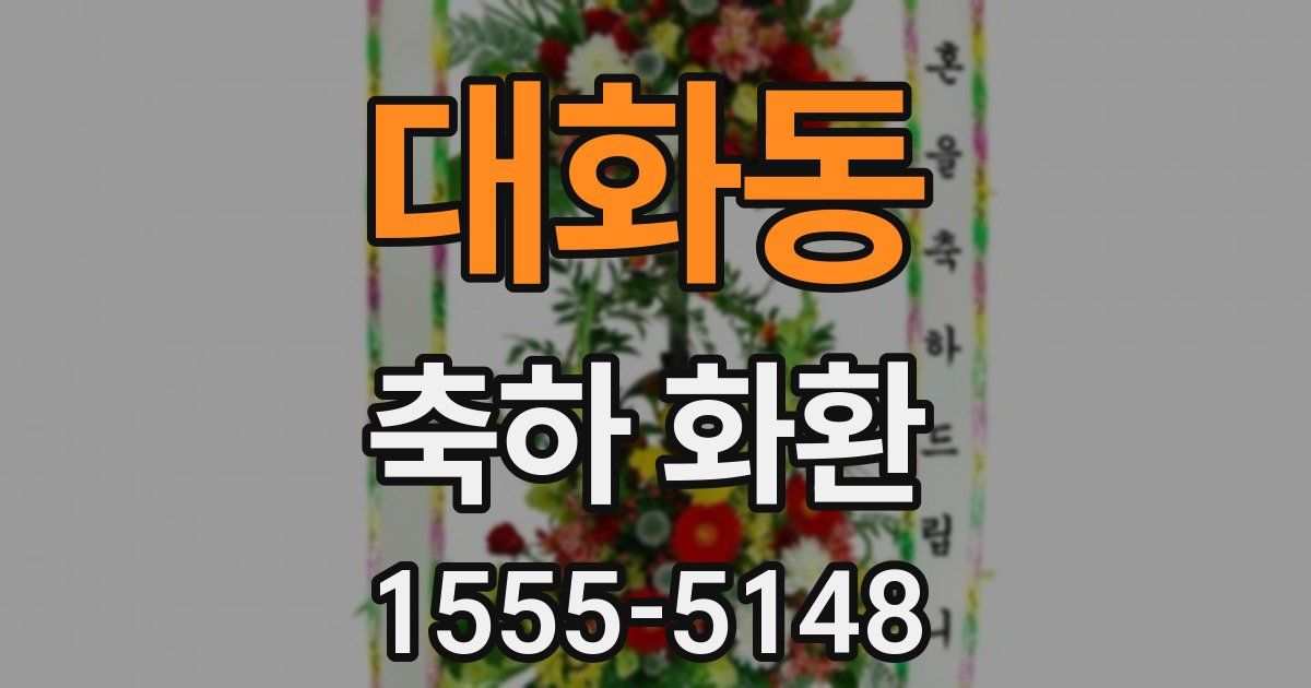 대화동 축하 화환