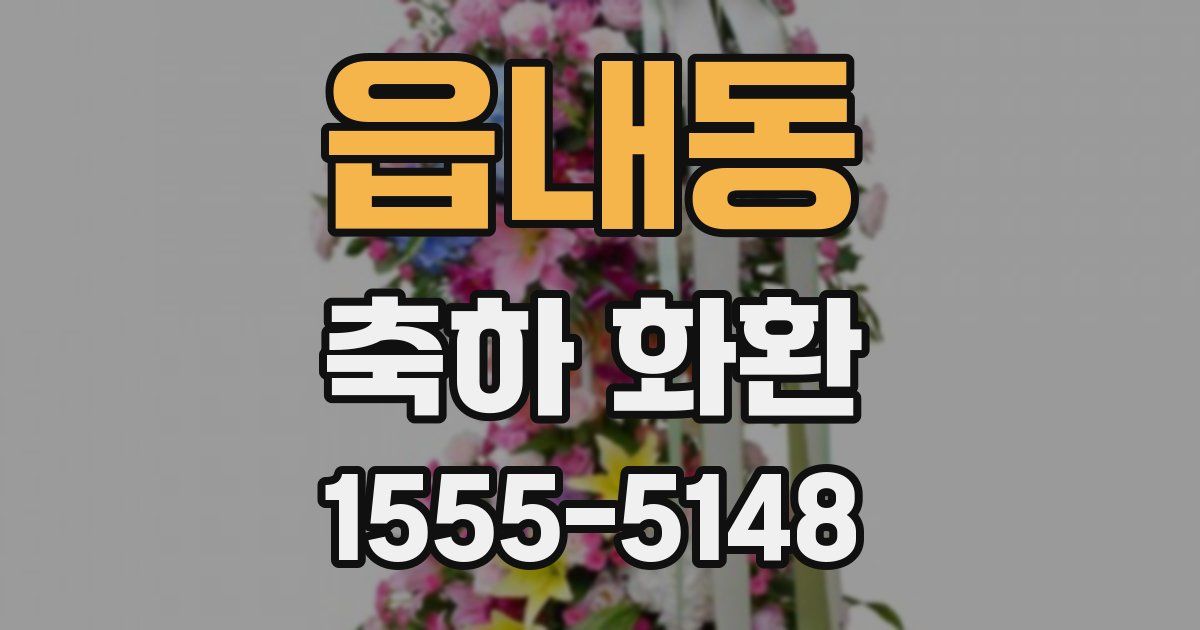 읍내동 축하 화환