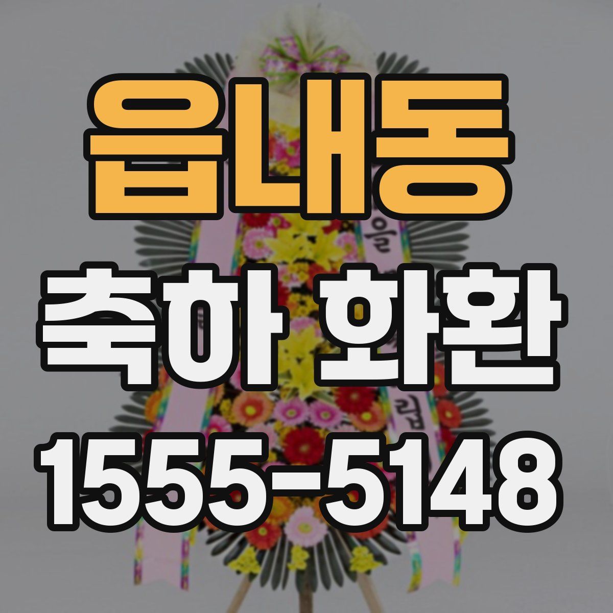 읍내동 축하 화환