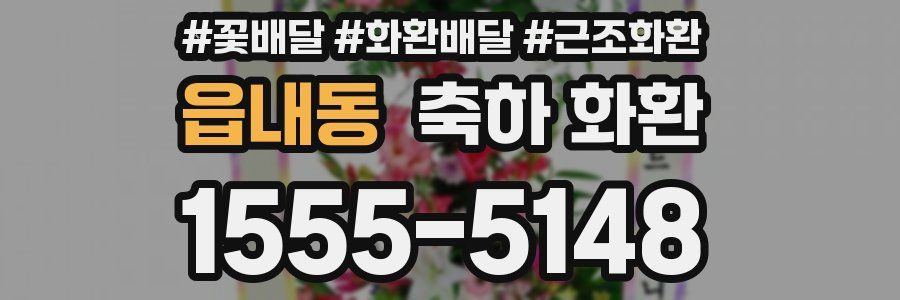 읍내동 축하 화환