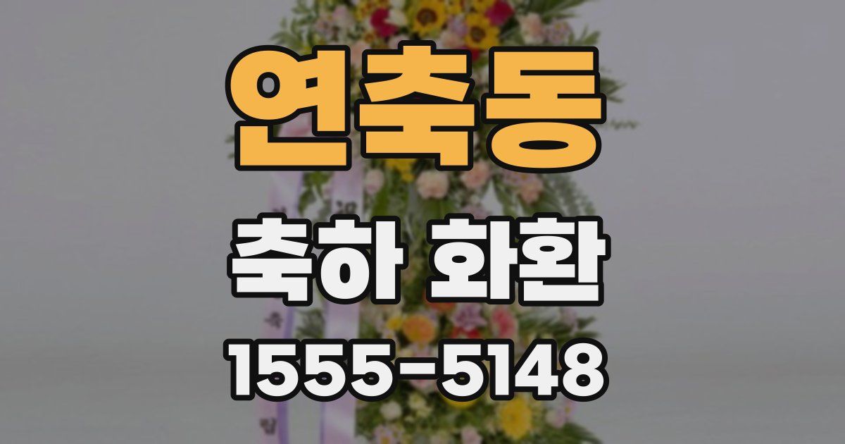 연축동 축하 화환