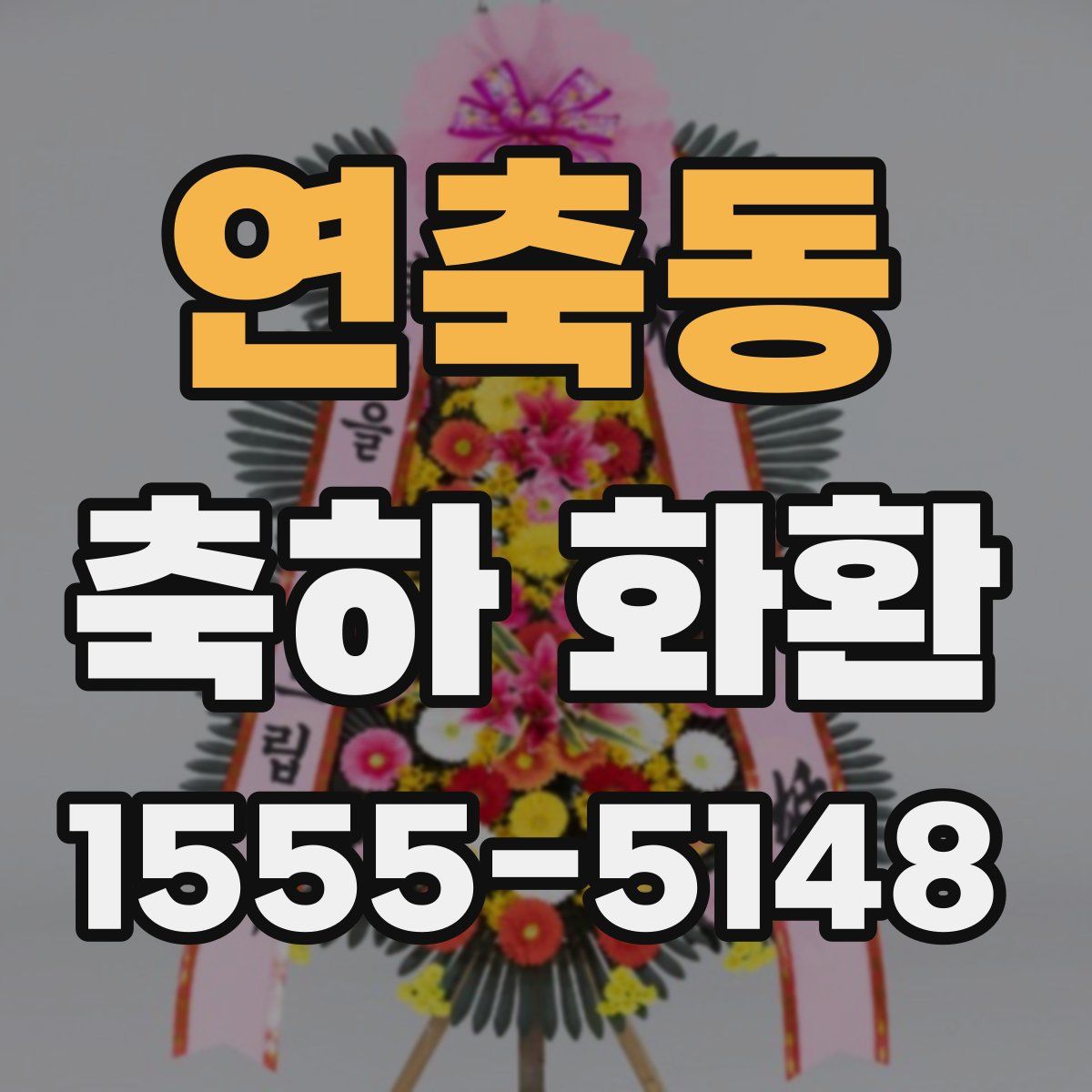 연축동 축하 화환