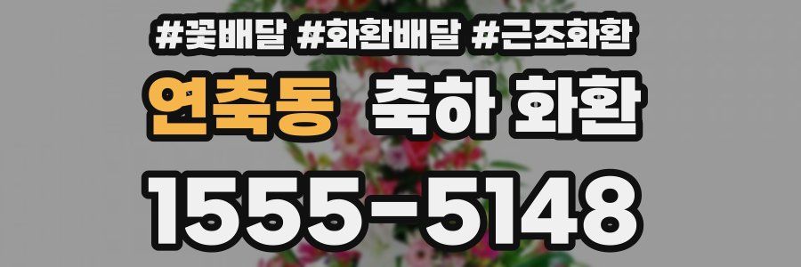 연축동 축하 화환