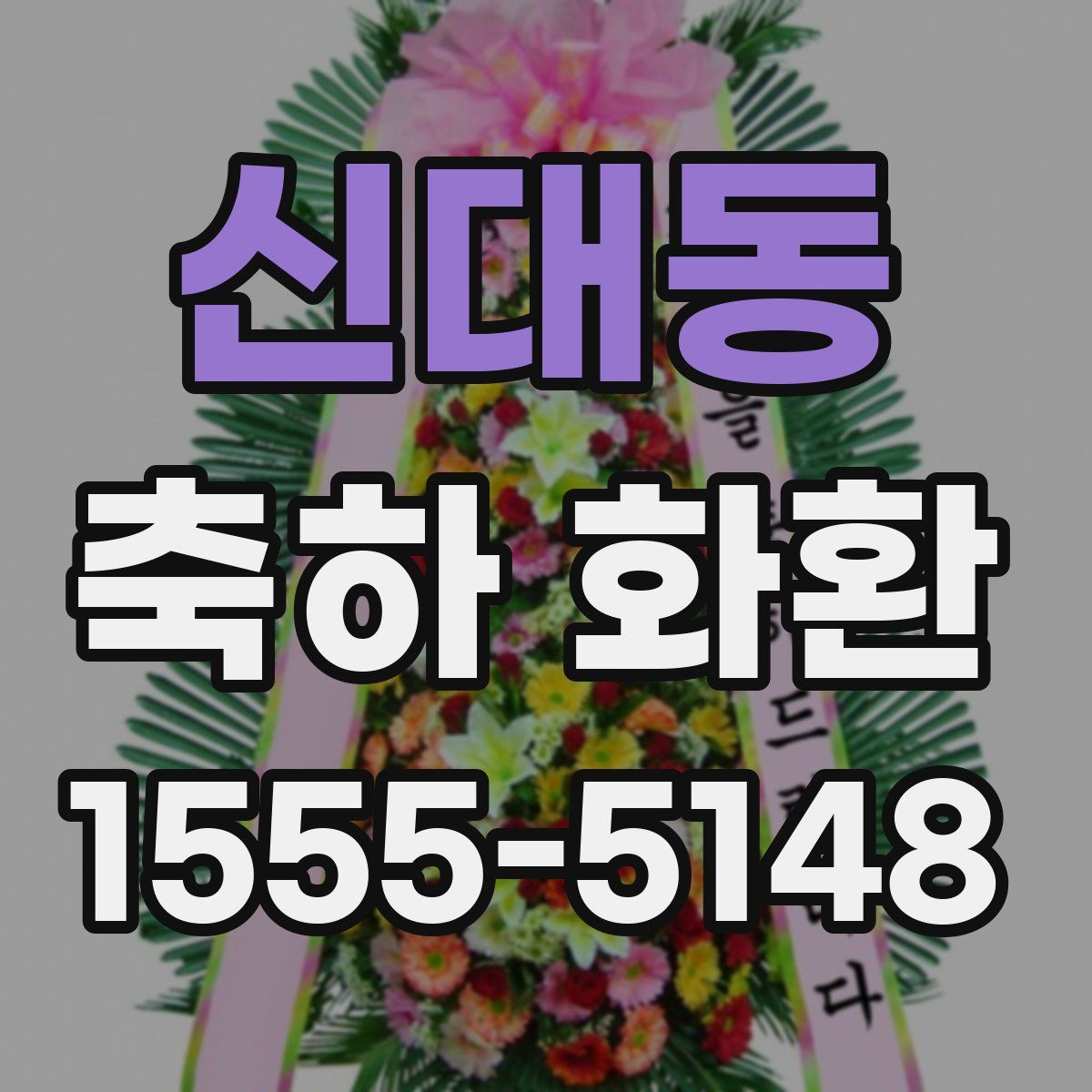 신대동 축하 화환