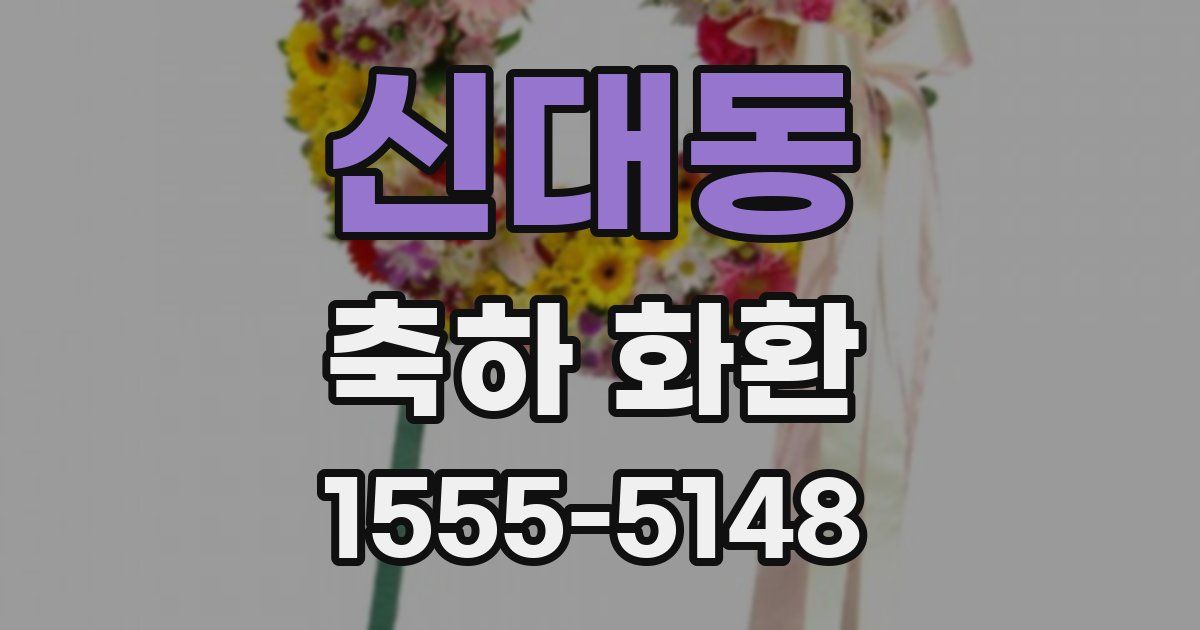 신대동 축하 화환