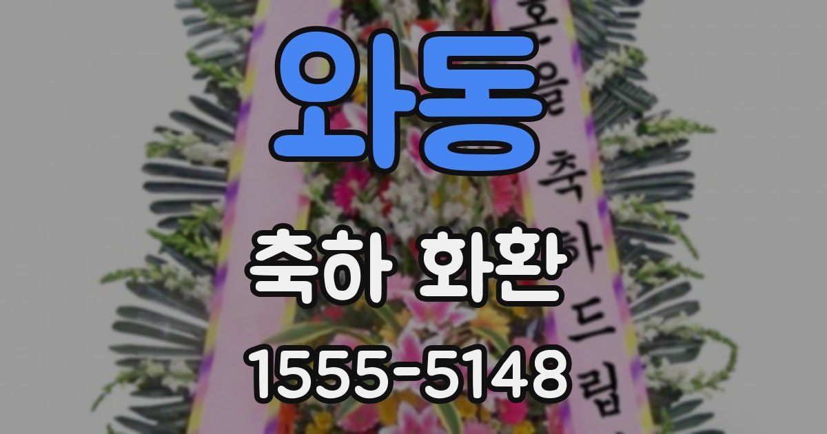 와동 축하 화환