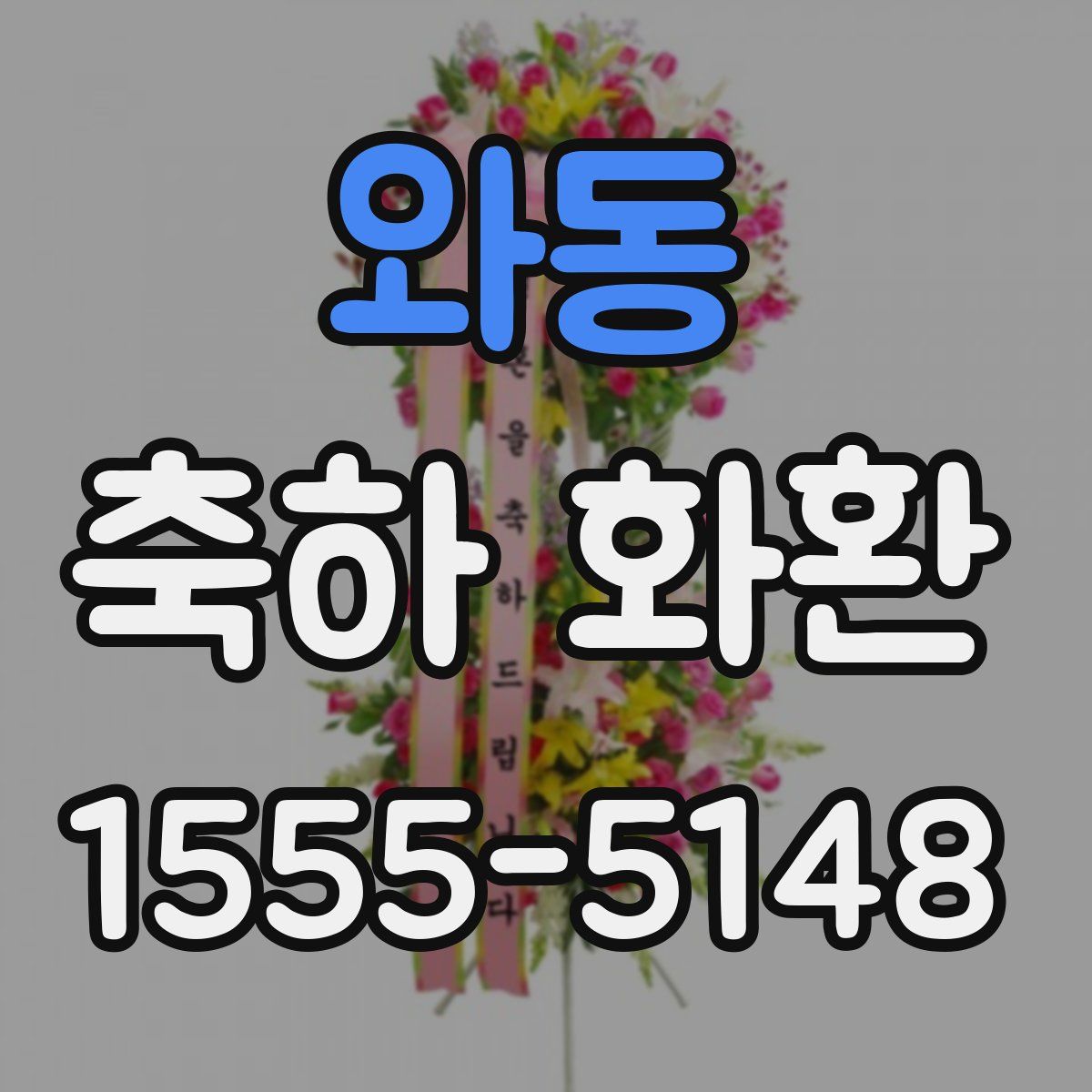 와동 축하 화환