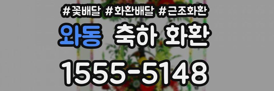와동 축하 화환
