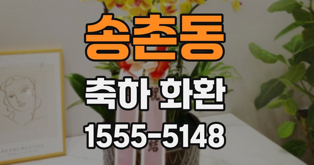 송촌동 축하 화환