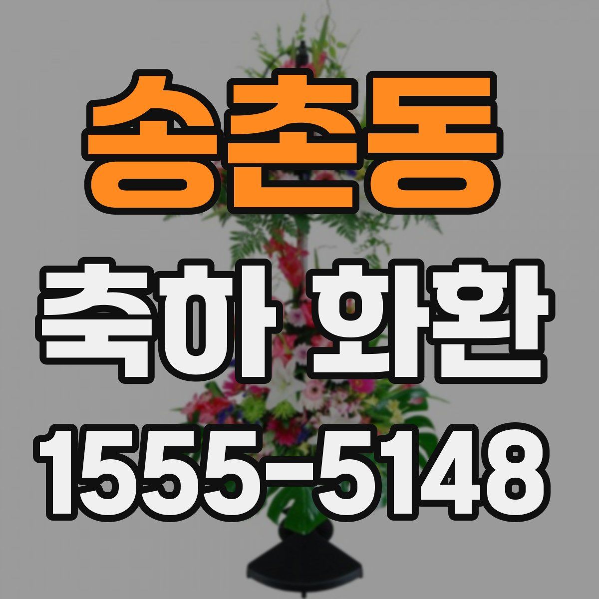 송촌동 축하 화환