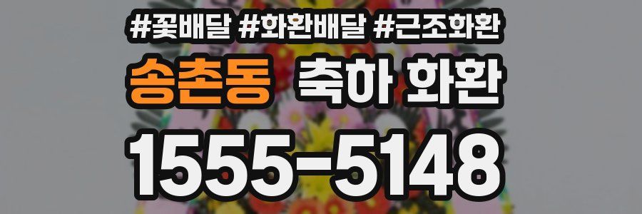 송촌동 축하 화환