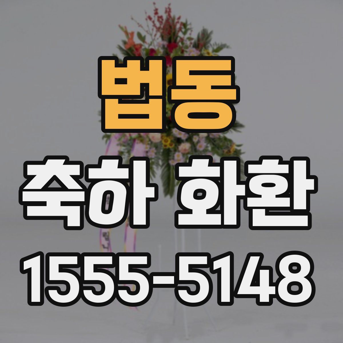 법동 축하 화환
